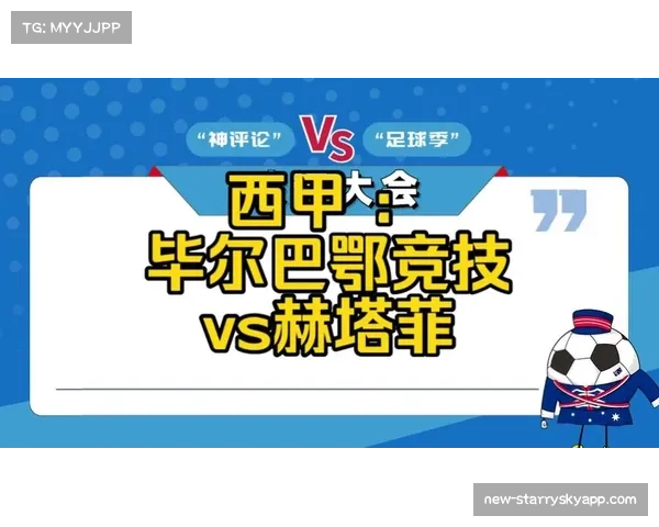 赫塔菲积分持平毕尔巴鄂 净胜球劣势排名靠后